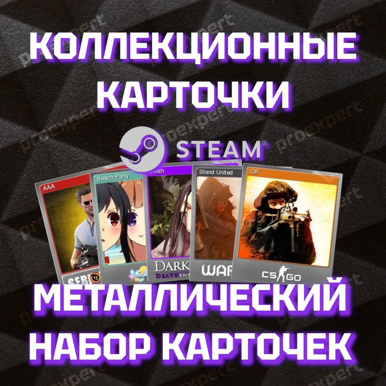 Металлический набор карточек Steam