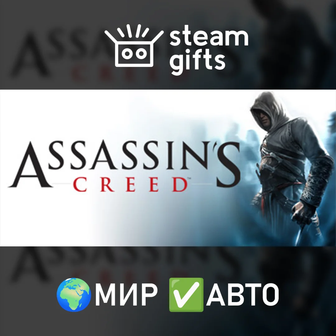 Assassins Creed: Directors Cut МИР АВТО