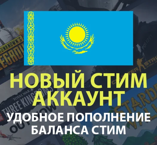 РЕГИСТРАЦИЯ НОВОГО АККАУНТА СТИМ STEAM КАЗАХСТАН