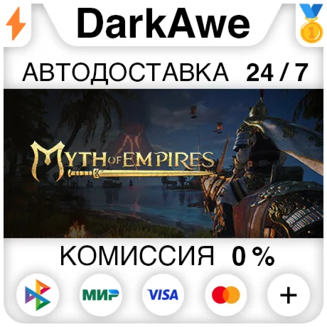 Myth of Empires STEAMRU АВТОДОСТАВКА 0%