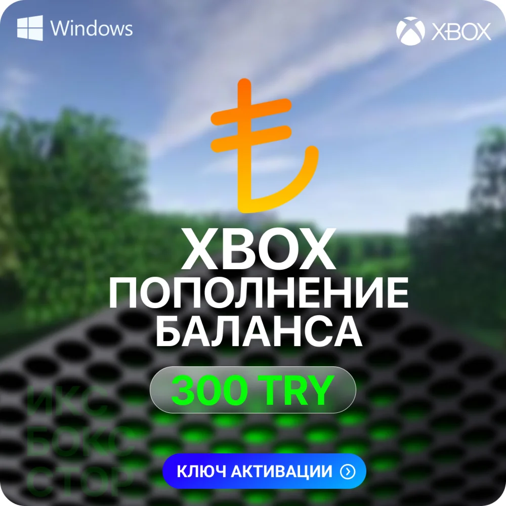 Карта пополнения Xbox - 300 TRY ТУРЦИЯ