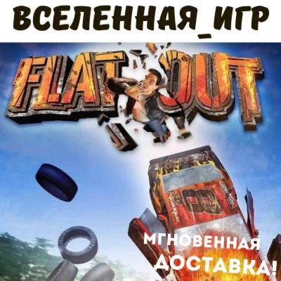 Flatout РФ/СНГ/REGION FREE STEAM КЛЮЧ