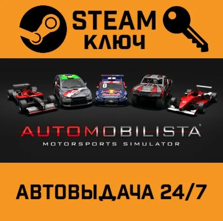 Automobilista STEAM-ключ Россия Global