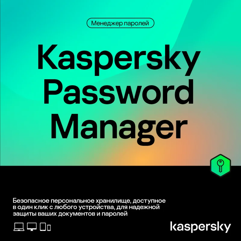 Kaspersky Password Manager 1год