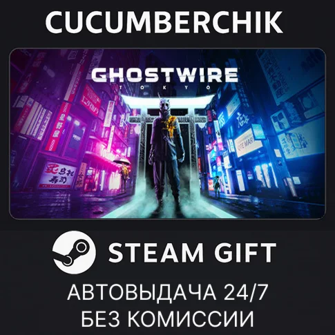 Ghostwire: TokyoSTEAM GIFT AUTORU/УКР/КЗ/СНГ