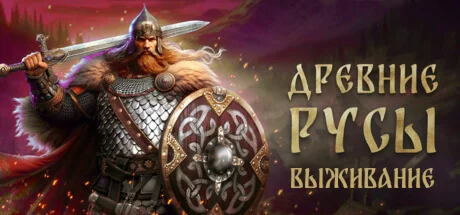 Древние Русы: Выживание АВТОДОСТАВКА RU Steam Gift