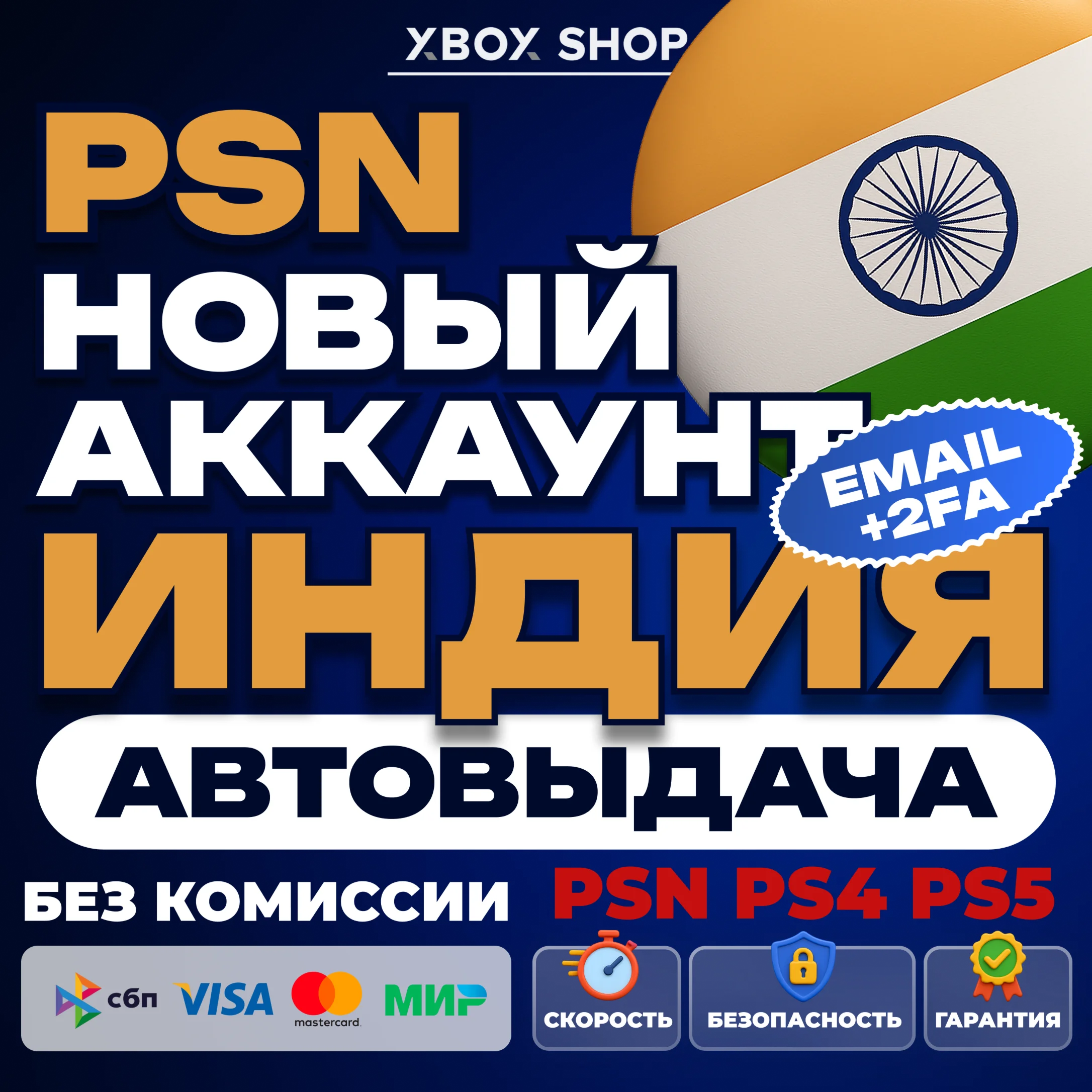 НОВЫЙ PSN АККАУНТ ИНДИЯ+2FA PS4PS5 АВТОВЫДАЧА 24/7
