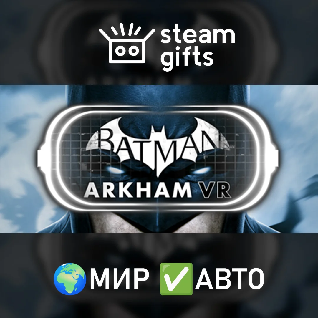 Batman: Arkham VR МИР АВТО