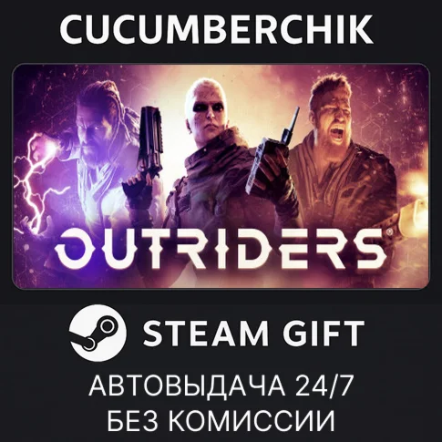OUTRIDERSSTEAM GIFT AUTORU/УКР/КЗ/СНГ
