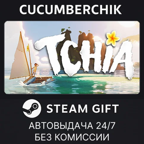 TchiaSTEAM GIFT AUTORU/УКР/КЗ/СНГ
