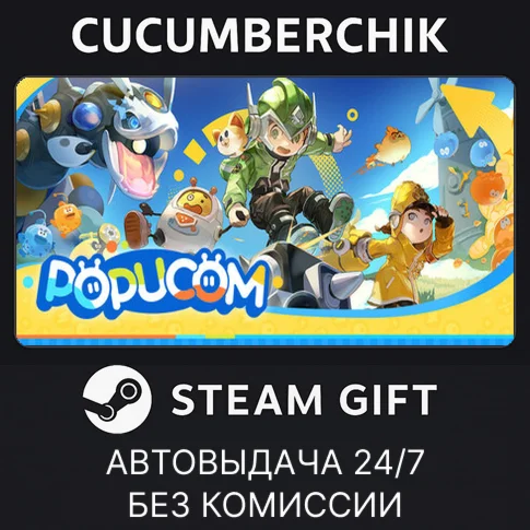 POPUCOMSTEAM GIFT AUTORU/УКР/КЗ/СНГ