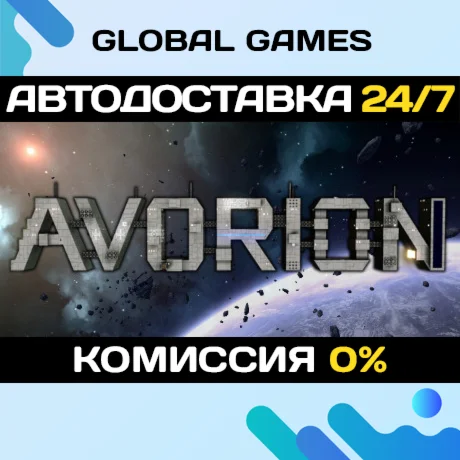 Avorion STEAM GIFT АВТОДОСТАВКА