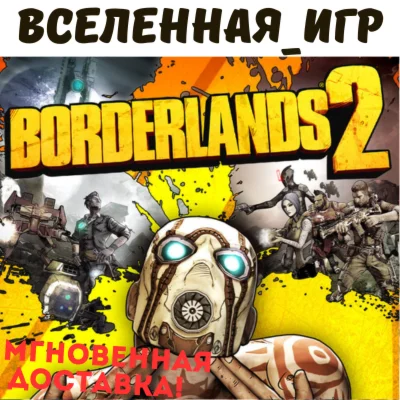 BORDERLANDS 2 РФ/СНГ/REGION FREE STEAM КЛЮЧ