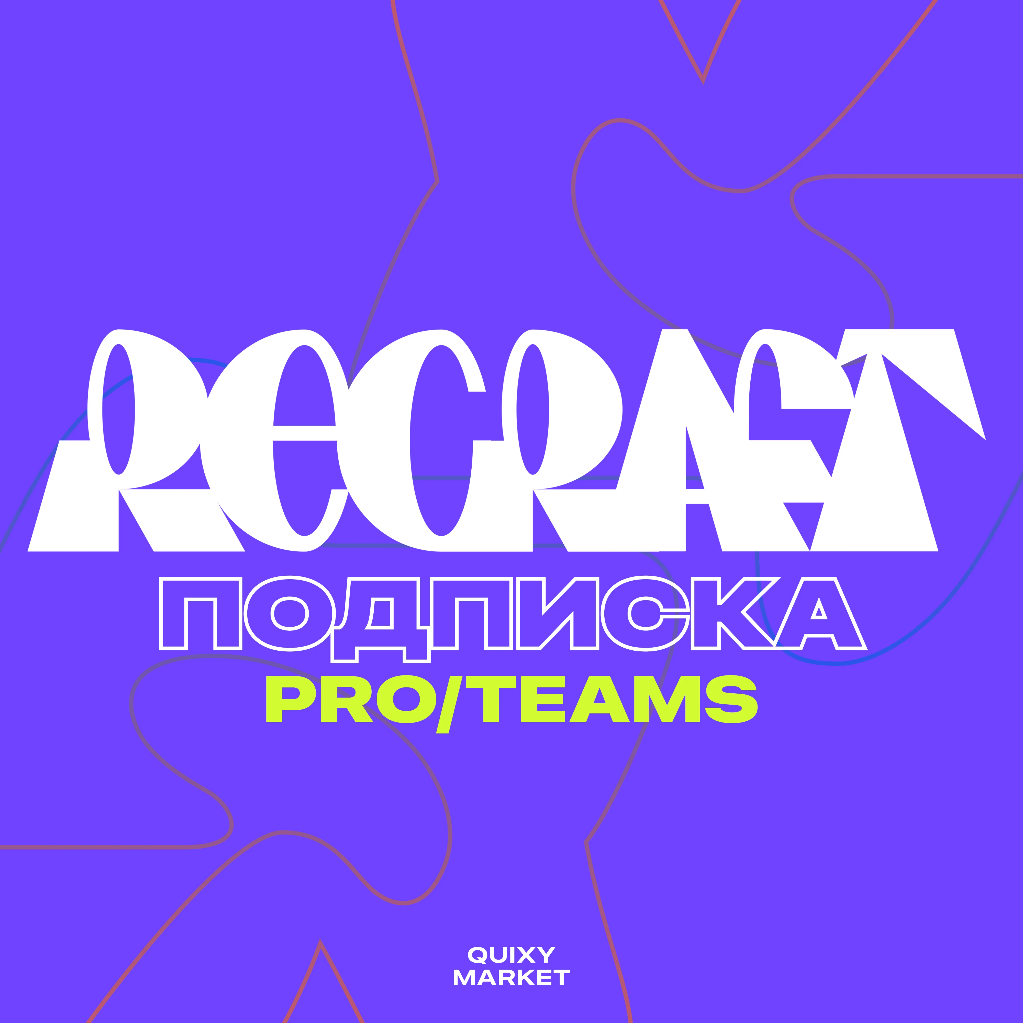 ПОДПИСКА RECRAFTAI PRO/TEAMS на 1-12М