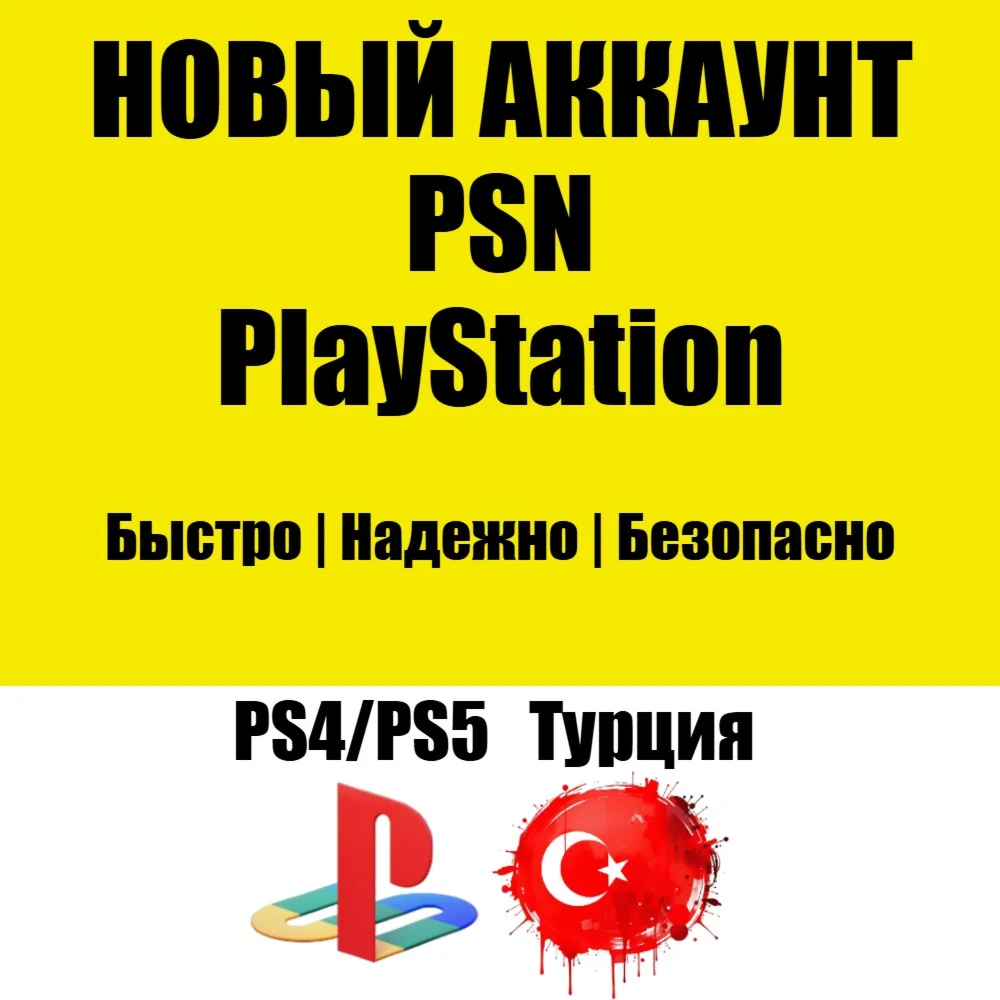 НОВЫЙ Турецкий PSN Аккаунт Турция PS/PS4/PS5