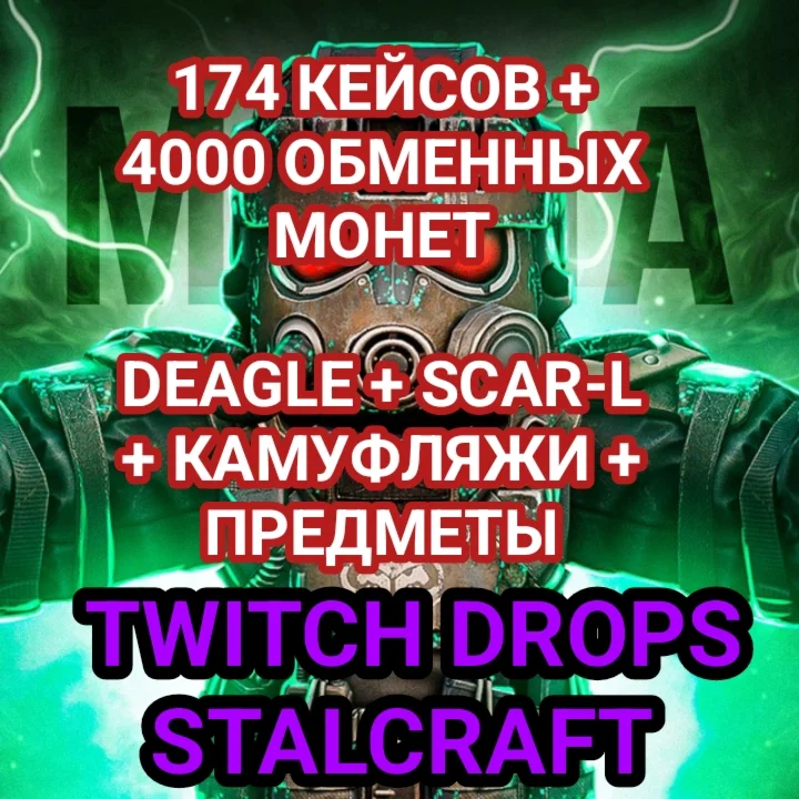 174 КЕЙСОВ + 4000 ОБМЕННЫХ МОНЕТ + 108 ПРЕДМЕТОВ