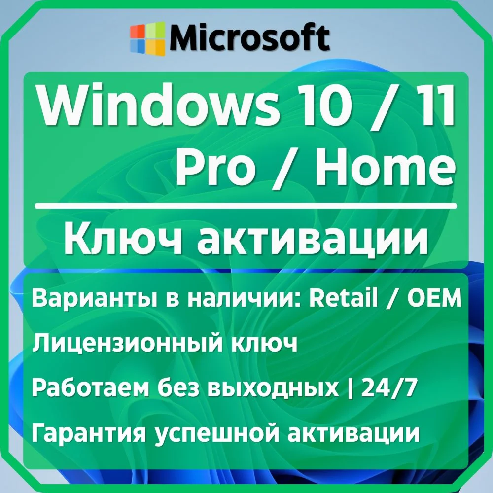 Windows 10/11 PRO/HOME Ключ активации Retail/OEM