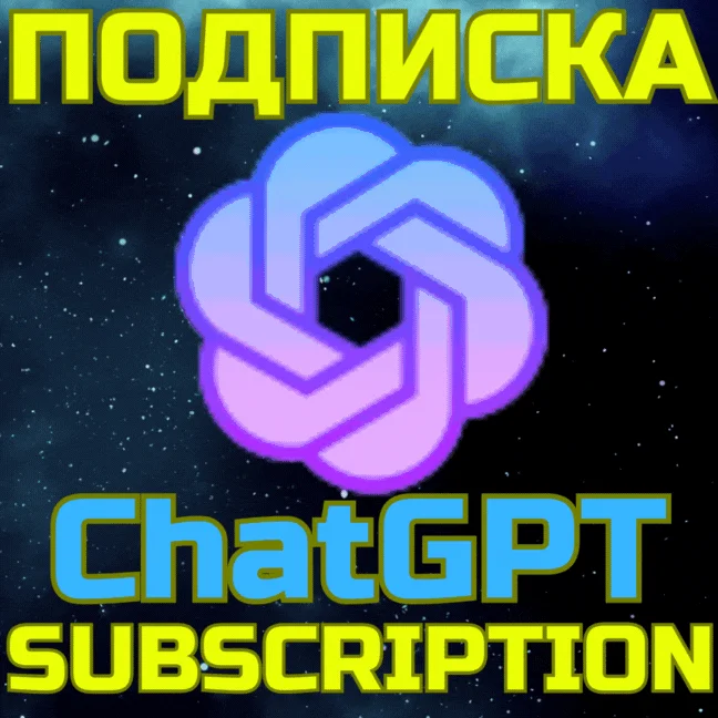 ChatGPT 4o PLUS PRO Чат ГПТ Подписка по ссылке