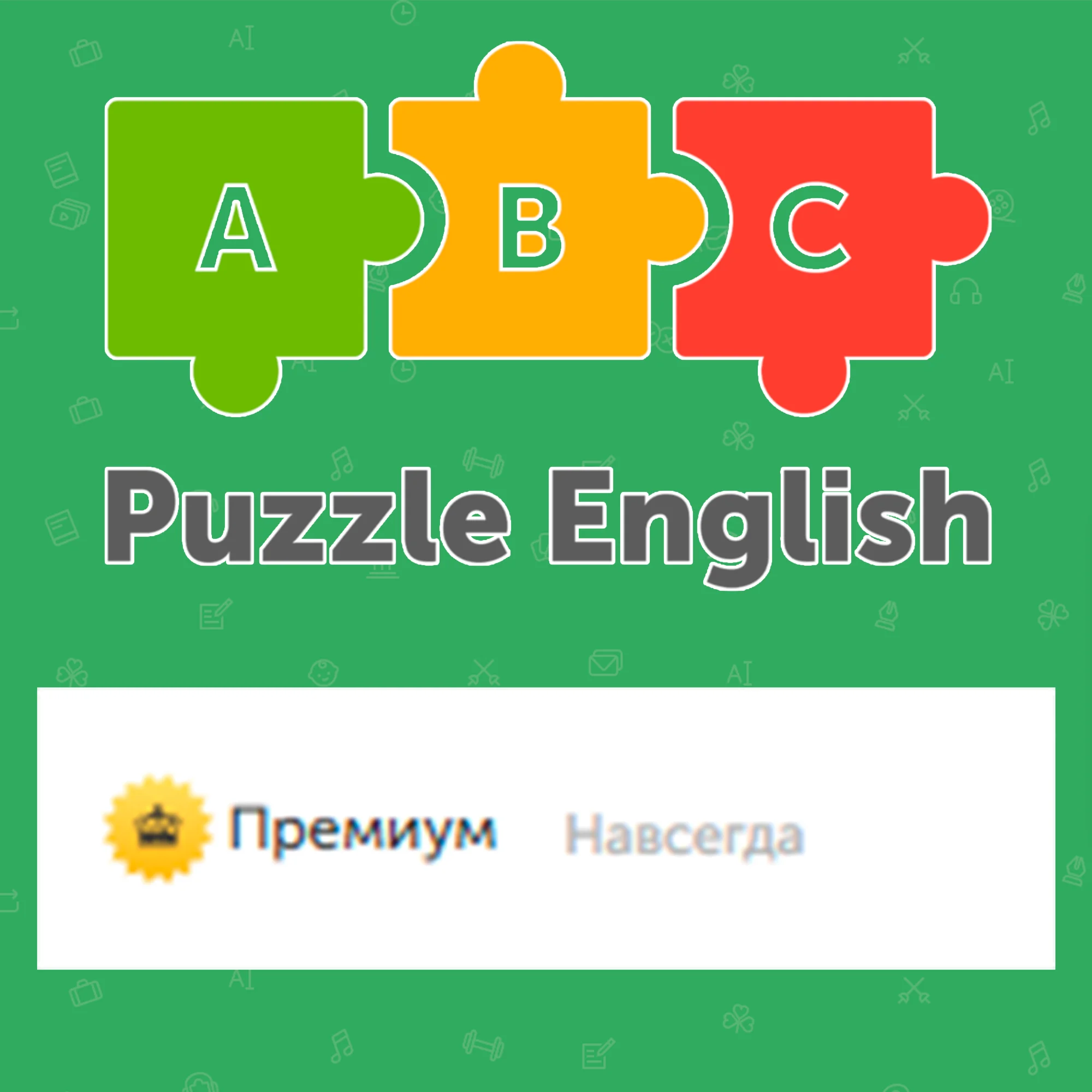 Puzzle English Premium Неограниченный срок подписки