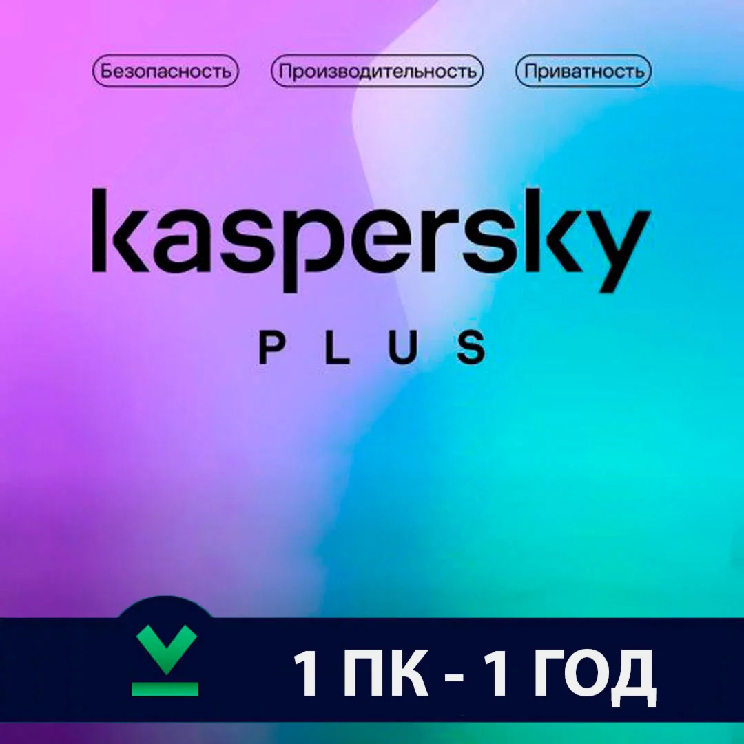 Kaspersky Plus Глобальный 1/3 ПК-360 ДНЕЙ