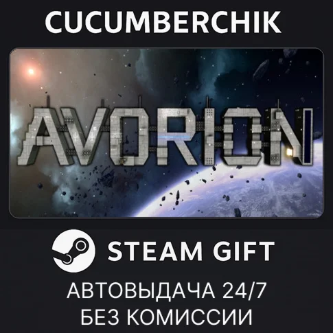 AvorionSTEAM GIFT AUTORU/УКР/КЗ/СНГ