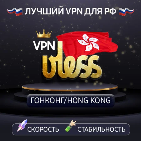 VPN Гонконг VLESS ключ 1-12mРаботает в РФ