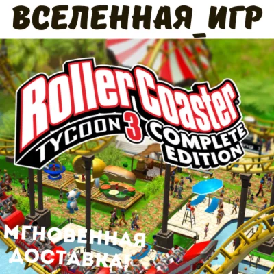 RollerCoaster Tycoon 3: Complete Edition РФ/СНГ КЛЮЧ