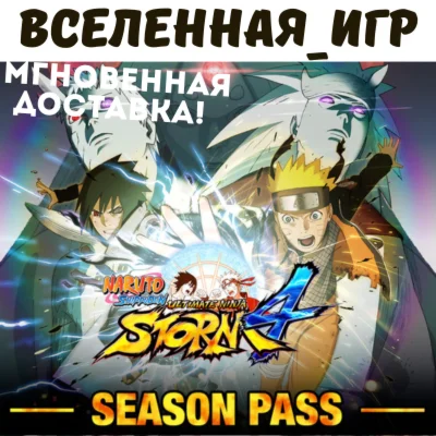 NARUTO SHIPPUDEN: ULTIMATE NINJA STORM 4 - SEASON PASS