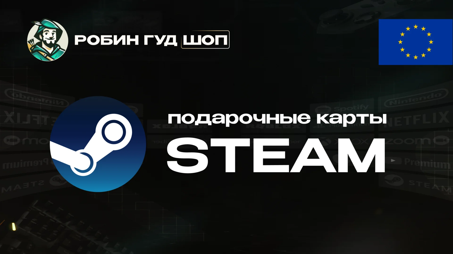 ПОДАРОЧНАЯ КАРТА STEAM ЕВРОПА