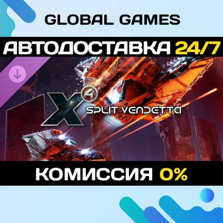 X4: Split Vendetta DLC STEAM АВТО