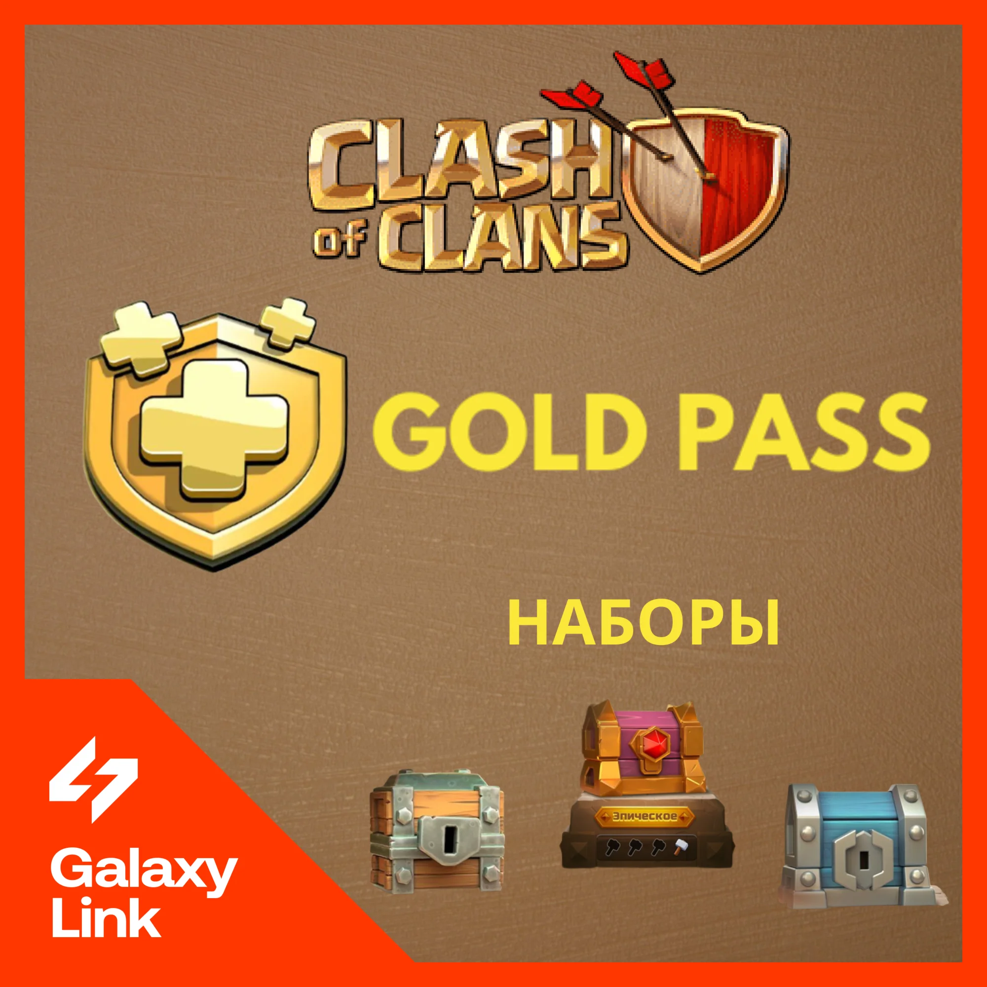 Clash of Clans - Gold Pass/Наборы - Supercell ID