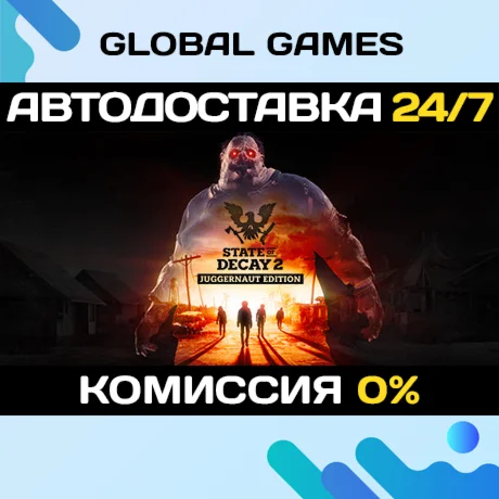 State of Decay 2: Juggernaut Edition АВТОДОСТАВКА0%