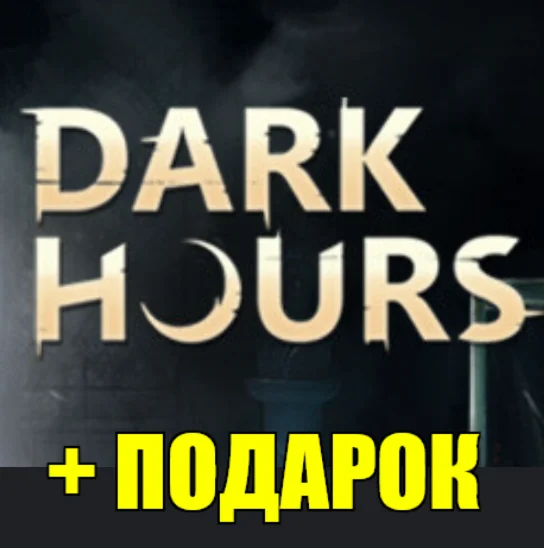 DARK HOURSSTEAM АККАУНТПОДАРОК + ИГРЫ