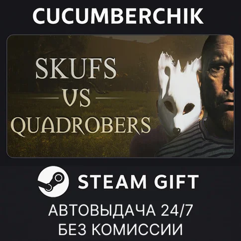 Skufs VS QuadrobersSTEAM GIFT AUTORU/УКР/КЗ/СНГ