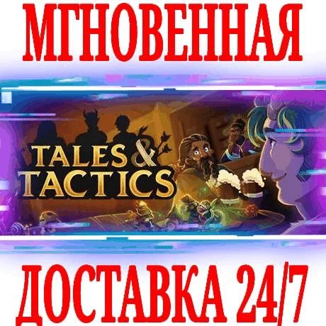 Tales &amp Tactics STEAMКЛЮЧРФ+СНГЕВРОПА +