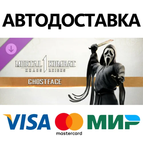 MK1: Ghostface DLC STEAM RU АВТО 0%