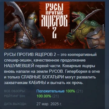РУСЫ ПРОТИВ ЯЩЕРОВ 2 АВТОДОСТАВКА STEAM РОССИЯ