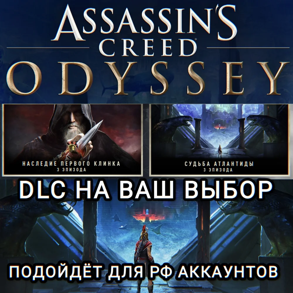 UPLAY/STEAMДОПОЛНЕНИЕASSASSINS CREED ODYSSEYРФ