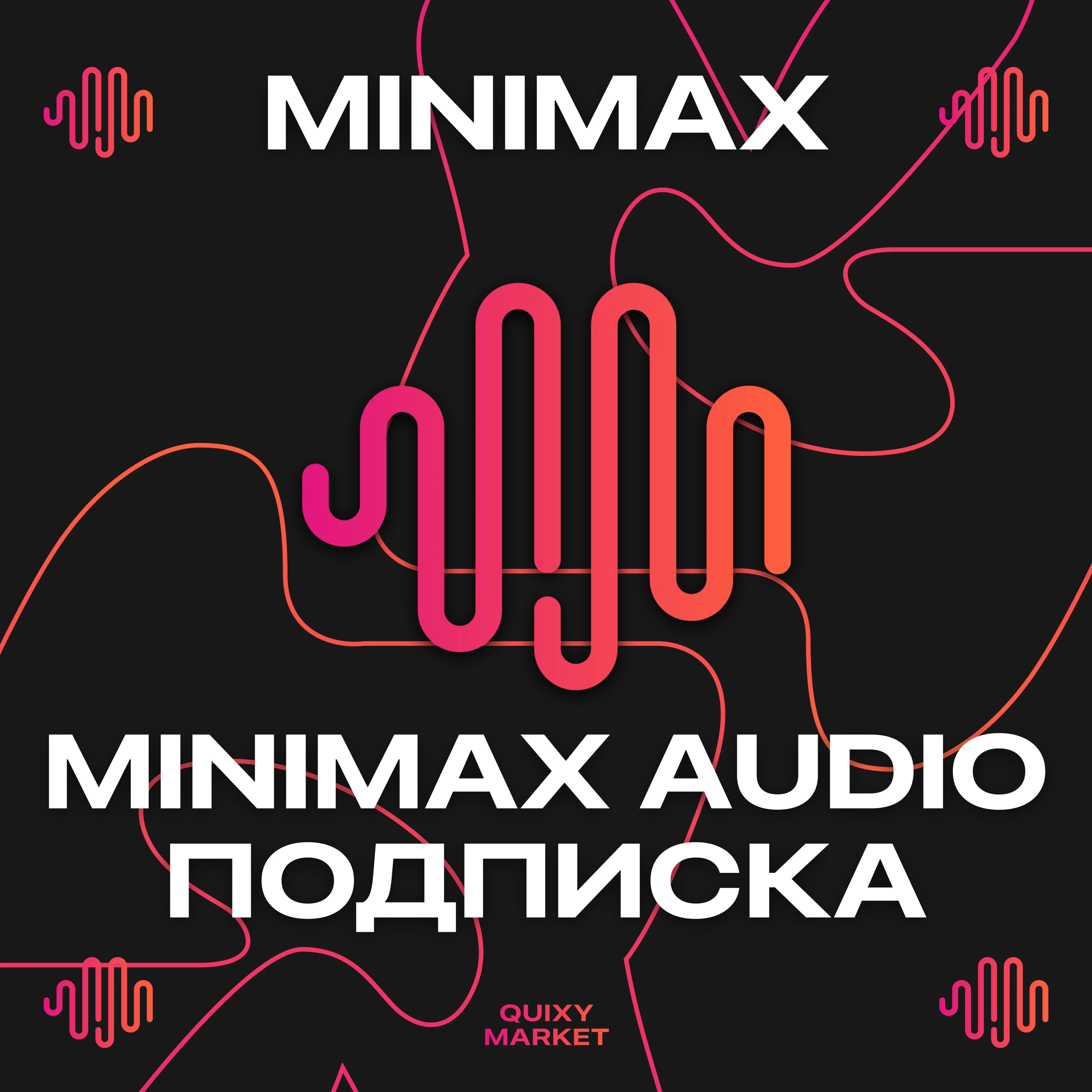 MINIMAX AUDIO ПОДПИСКА/КРЕДИТЫ 1 МЕС НА ВАШ АККАУНТ