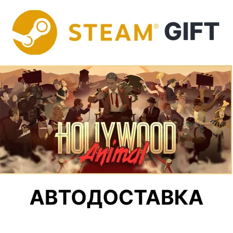 Hollywood Animal Steam РУ КЗ УКР ТР РБ СНГ автоа