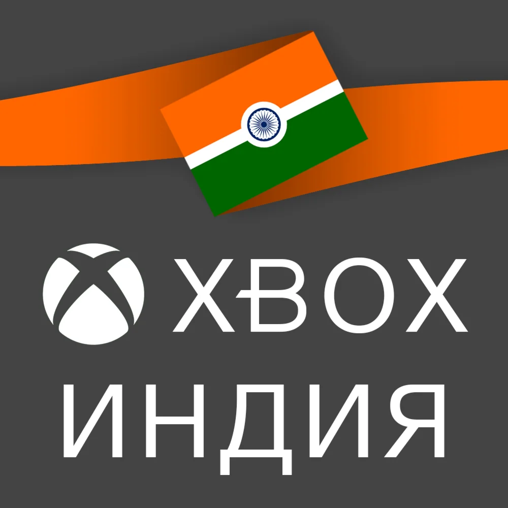 АККАУНТ XBOX ИНДИЯ НОВЫЙ РЕГИОН ИНДИЯ