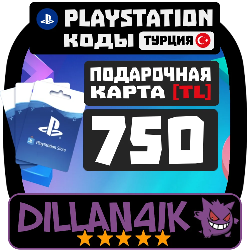 750 TRY Подарочные карты PlayStation Турция Авто
