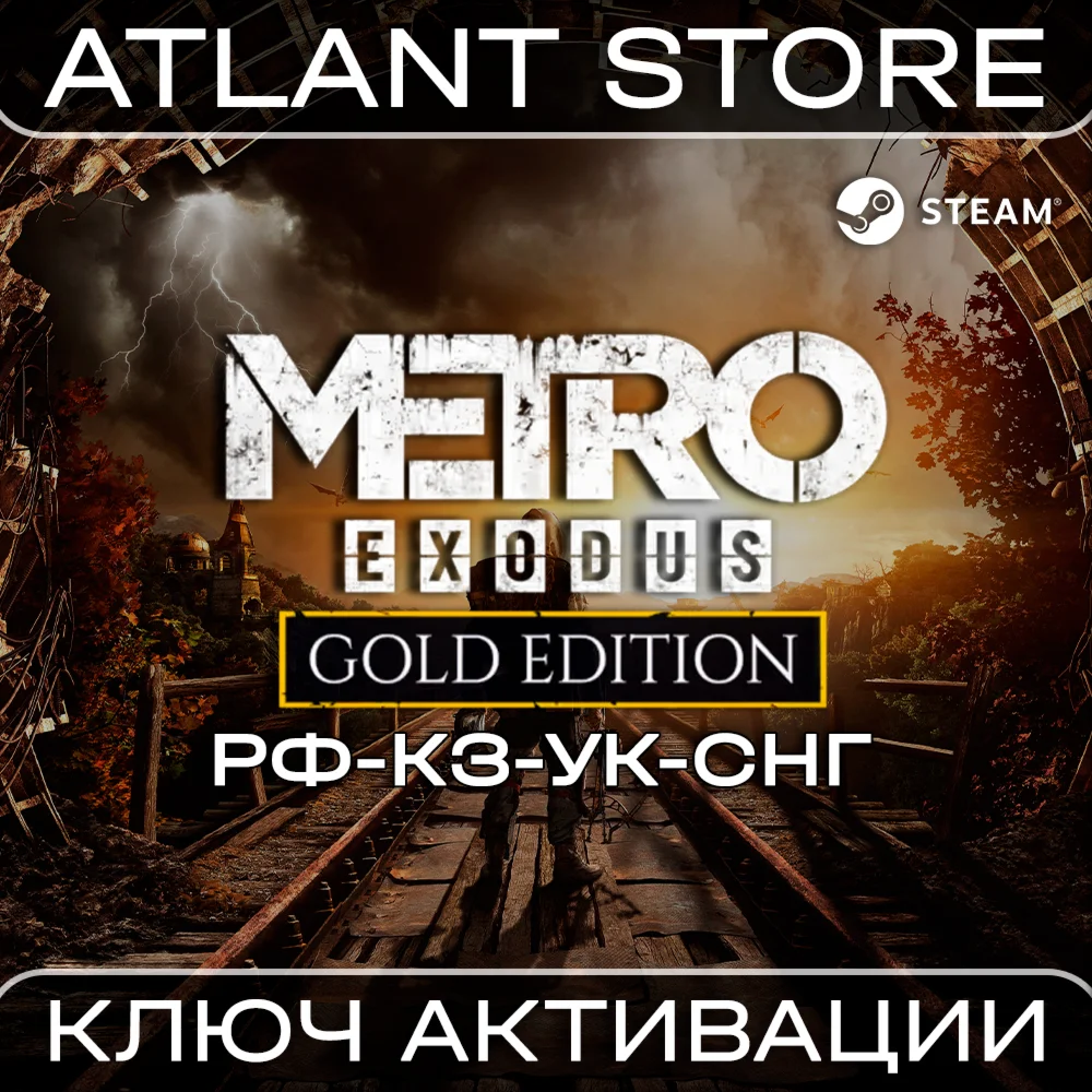 Metro Exodus Gold Edition - Ключ - РФ+КЗ+УК+СНГ