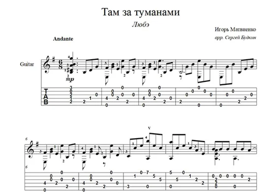 Там за туманами Любэ ноты для гитары