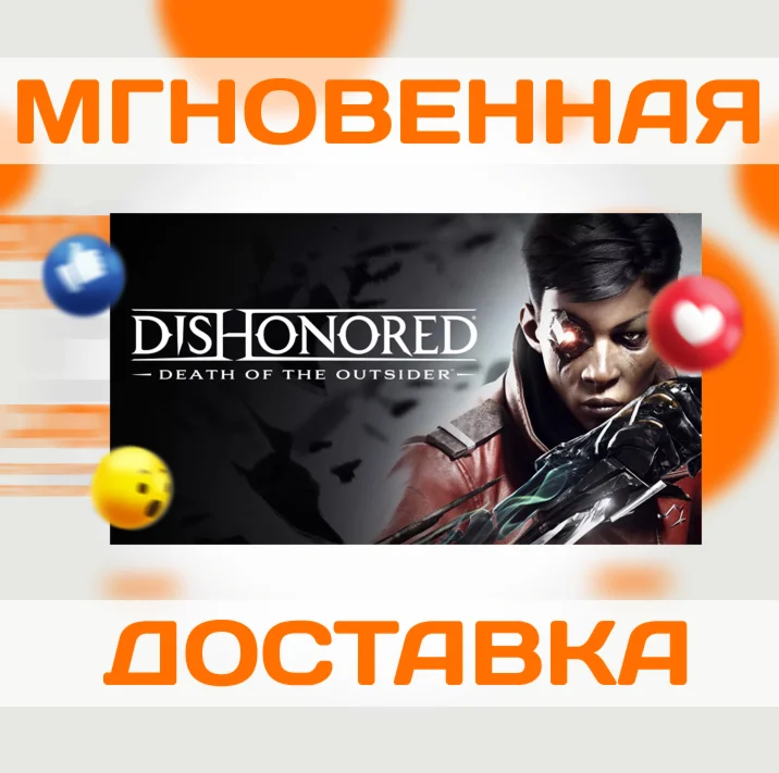 DISHONORED: DEATH OF THE OUTSIDERSTEAMВЕСЬ МИРКЛЮЧ