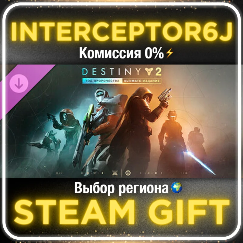 Destiny 2: Год пророчестваВсе регионы/версииSTEAM