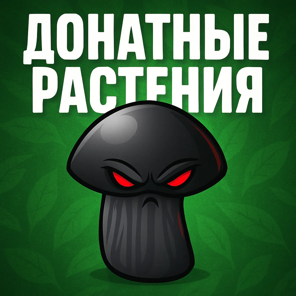 ДОНАТНЫЕ РАСТЕНИЯ ANDROID/IOS PvZ 2 БЕЗОПАСНО
