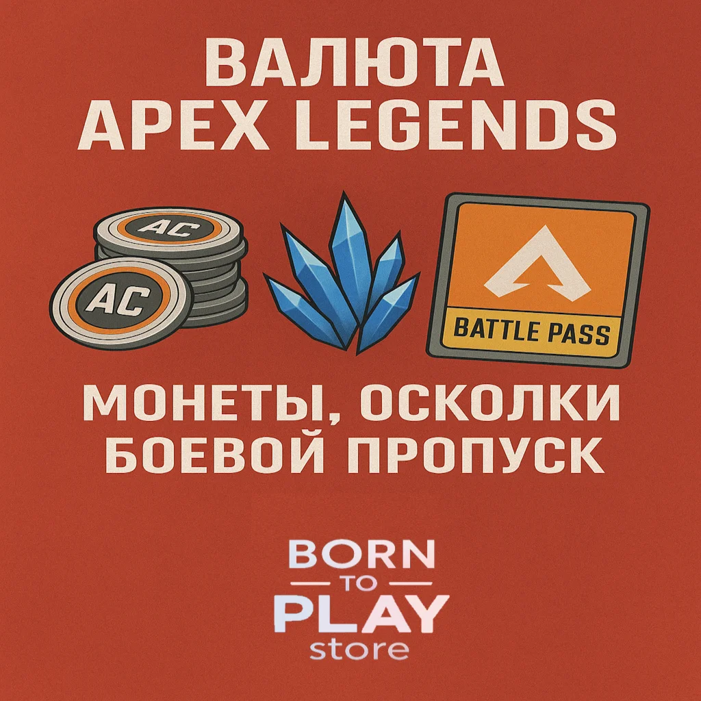 Apex Legends МОНЕТЫ/ОСКОЛКИ/ПРОПУСК PS4/PS5 ТУРЦИЯ