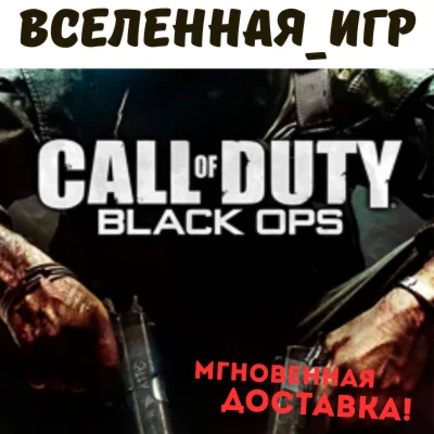 Call of Duty Black Ops РФ/СНГ STEAM КЛЮЧ