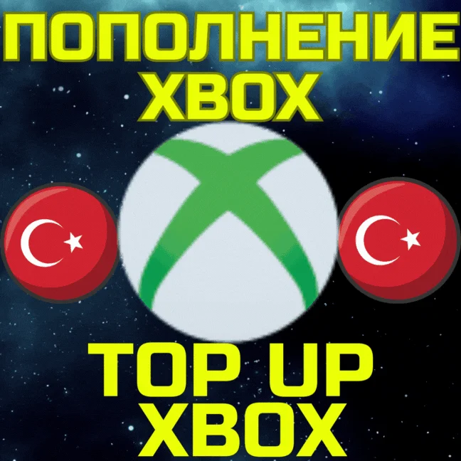 Код пополнения подарочная карта XBOX Турция БЫСТРО